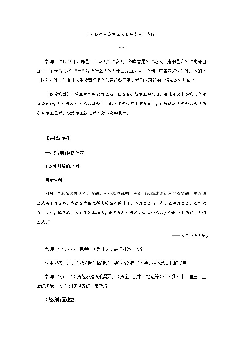 人教部编版八年级下册历史 第9课 对外开放 教案03
