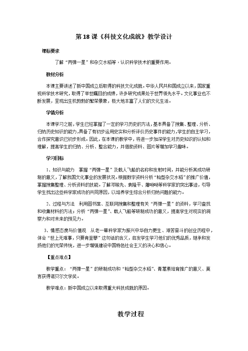 人教部编版八年级历史下册第18课 科技文化成就 教学设计01
