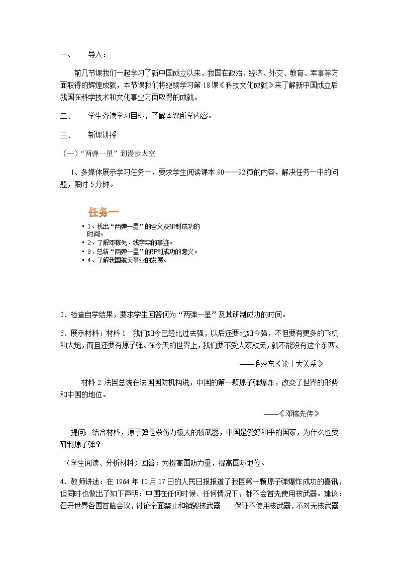 人教部编版八年级历史下册第18课 科技文化成就 教学设计02