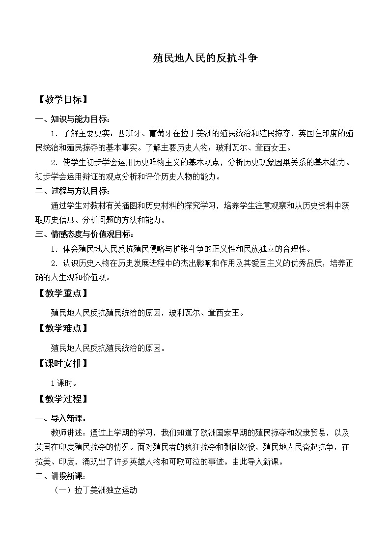 人教部编版九年级历史下册1.1：殖民地人民的反抗斗争教案01