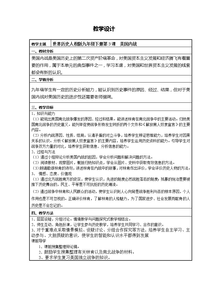 人教部编版历史九年级下册教学设计-3.美国内战01