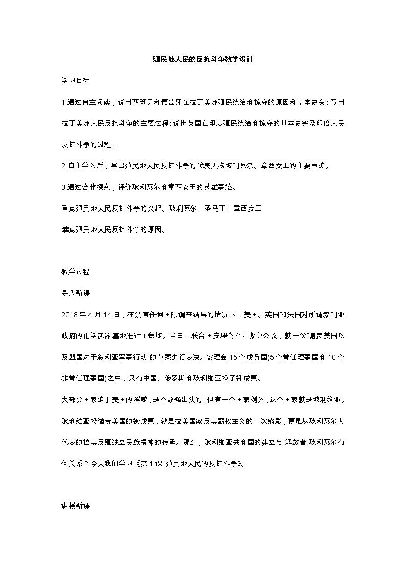 人教部编版历史九年级下册第一单元第1课《殖民地人民的反抗斗争》教学设计01