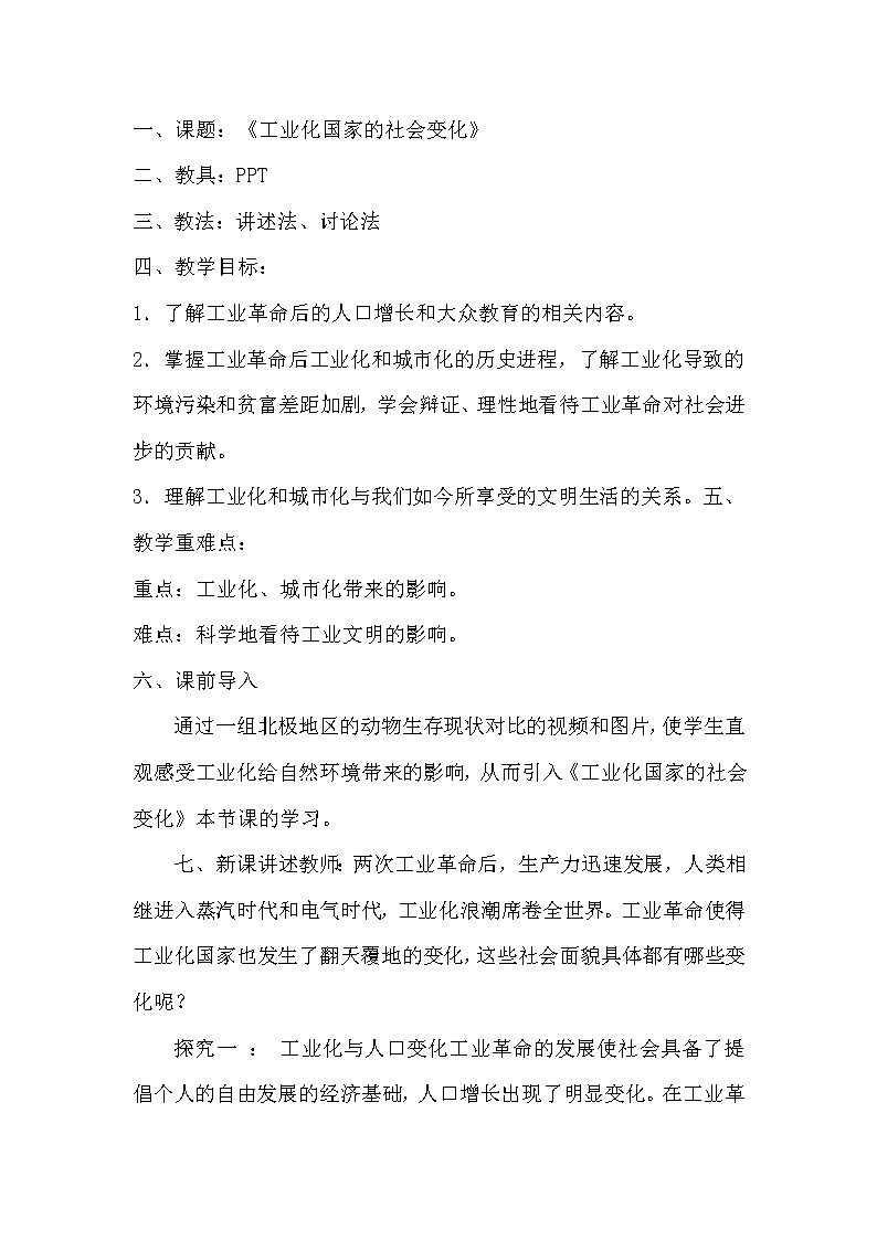 人教部编版九年级历史下册第二单元第六课《工业化国家的社会变化》教学设计01