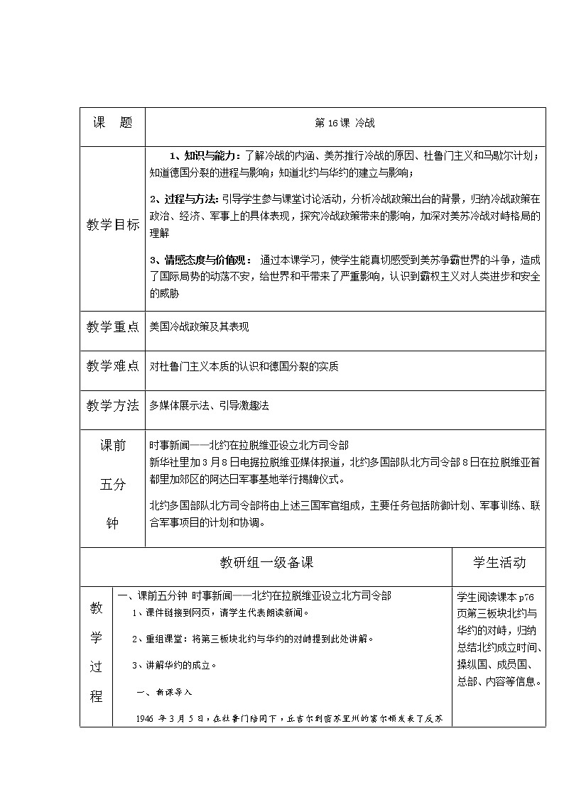 人教部编版九年级历史下册第五单元第16课冷战教案01