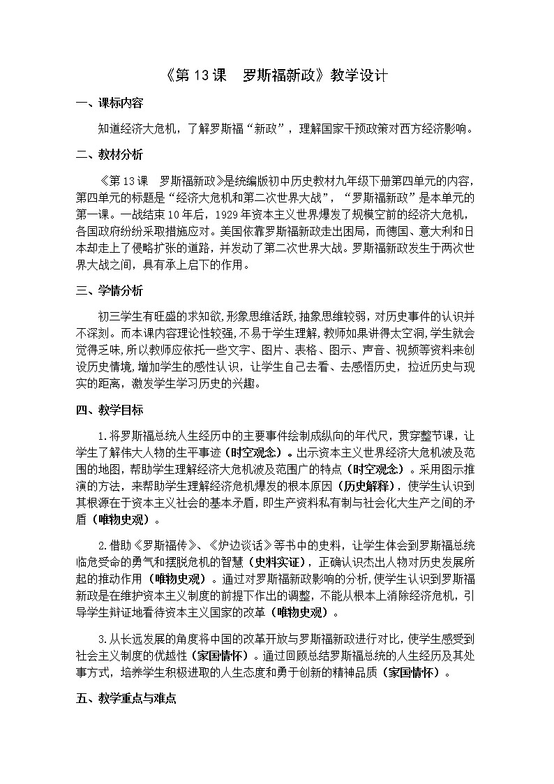 人教部编版历史九年级下册教学设计-13.罗斯福新政01