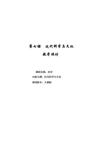 初中历史人教部编版九年级下册第7课 近代科学与文化教案