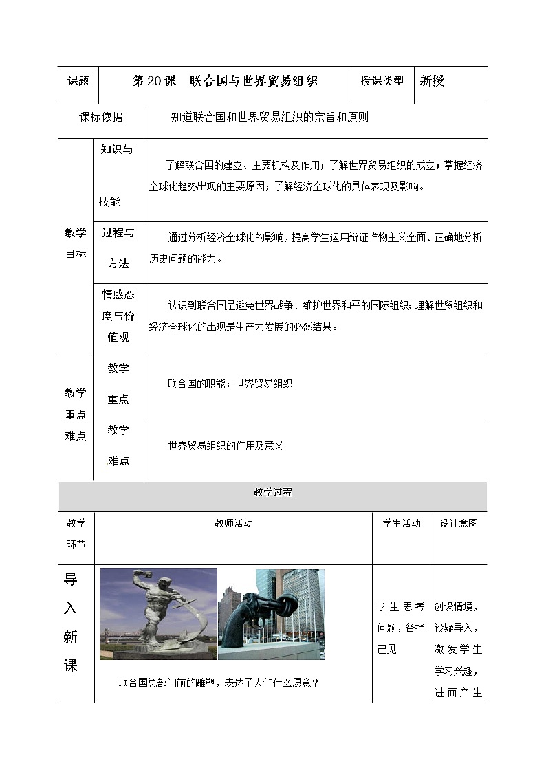 人教部编版九年级历史下册第20课  联合国与世界贸易组织教案01