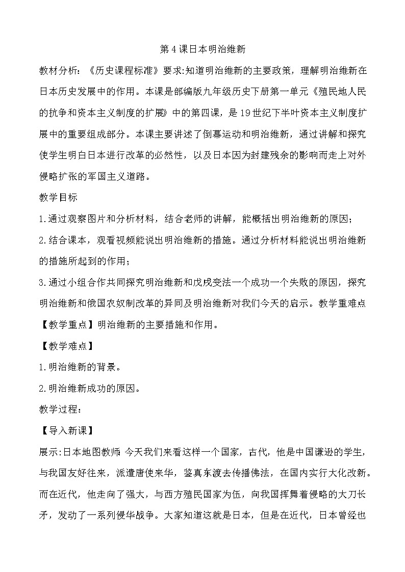 人教部编版九年级历史下册第一单元 第4课日本明治维新教学设计01