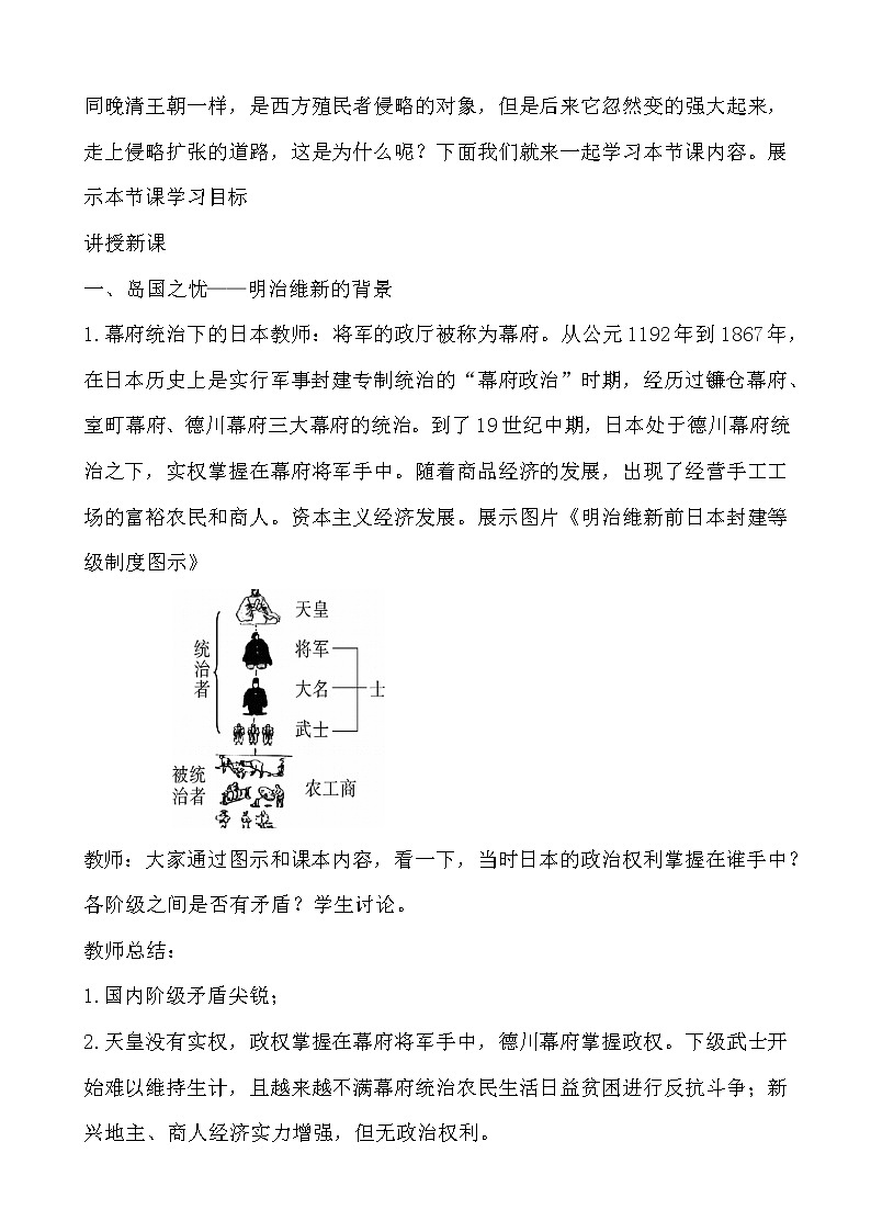 人教部编版九年级历史下册第一单元 第4课日本明治维新教学设计02