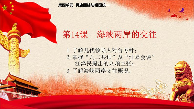 人教部编版八年级历史下册第14课 海峡两岸的交往课件（共31张PPT)第1页