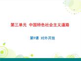 人教部编版八年级历史下册第三单元第9课 对外开放课件（20张）