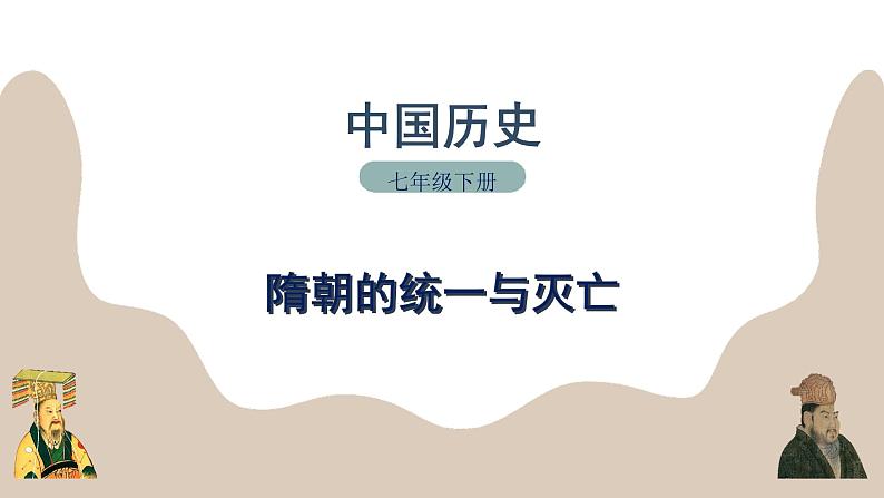 2020-2021学年部编版历史七年级下册隋朝的统一与灭亡课件（28张PPT）第1页