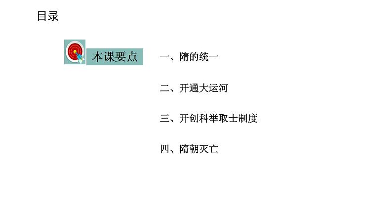 2020-2021学年部编版历史七年级下册隋朝的统一与灭亡课件（28张PPT）第3页