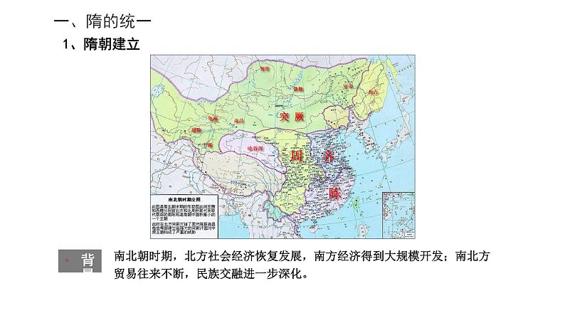 2020-2021学年部编版历史七年级下册隋朝的统一与灭亡课件（28张PPT）第4页