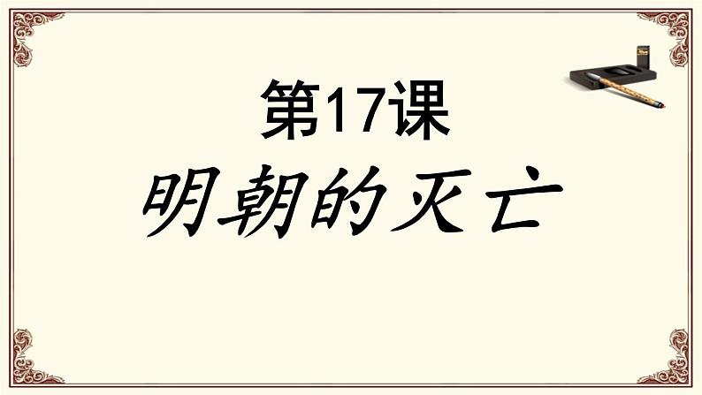 人教部编版七年级历史下册第17课 明朝的灭亡 (共21张PPT)02