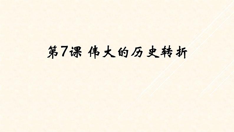 2020~2021学年下学期八年级历史部编版下册第7课 伟大的历史转折课件01