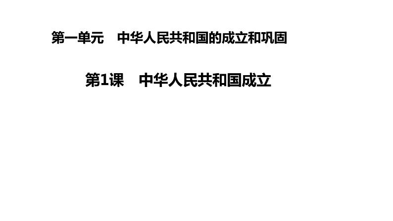 2020-2021学年部编版八年级 历史下册 第1课 中华人民共和国成立课件（29张PPT）第1页