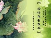 部编版历史八年级下册第8课经济体制改革课件(26张)