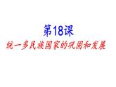 人教部编版七年级历史下册第18课 统一多民族国家的巩固和发展 课件（25张PPT）