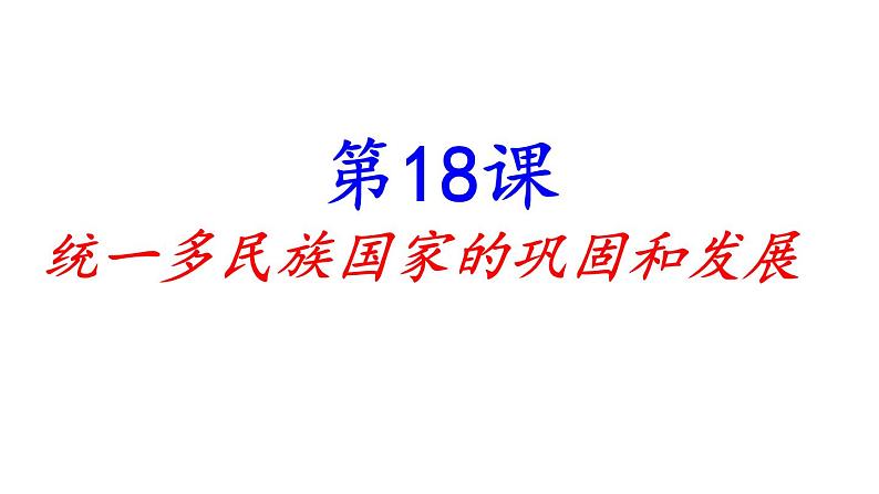 人教部编版七年级历史下册第18课 统一多民族国家的巩固和发展 课件（25张PPT）01