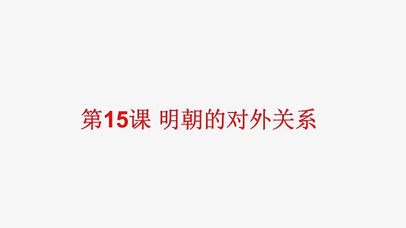 人教部编版七年级历史下册第三单元第15课 明朝的对外关系24张PPT第1页