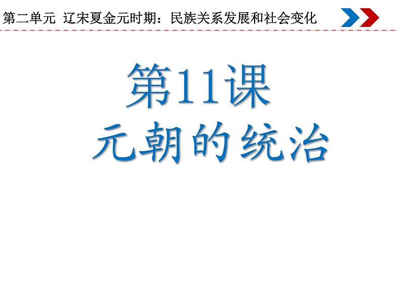 人教部编版七年级历史下册第11课 元朝的统治 课件（38张PPT）第1页