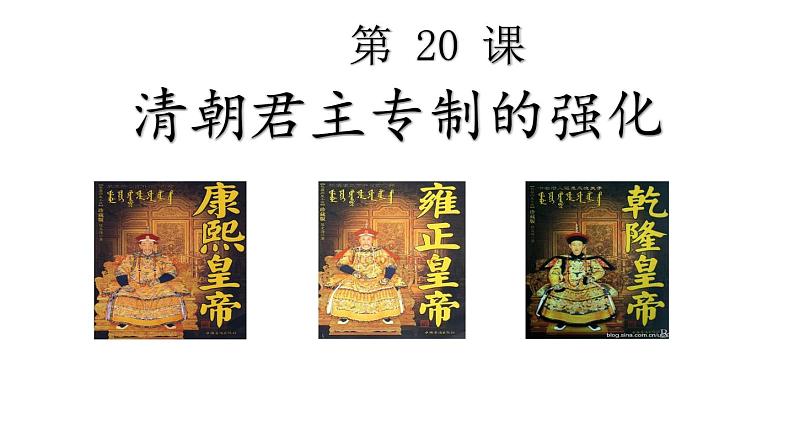 2020~2021学年七年级历史部编版下册第20课清朝君主专制的强化课件02