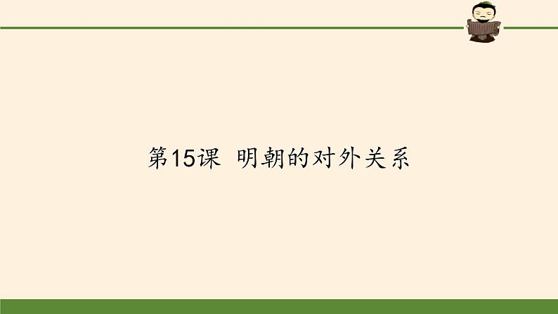 人教部编七年级历史下册第三单元第15课 明朝的对外关系21张PPT第1页