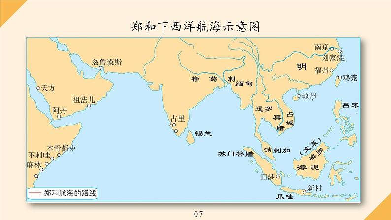 人教部编七年级历史下册第三单元第15课 明朝的对外关系21张PPT第8页