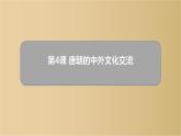 人教部编版七年级历史下册课件：第4课 唐朝的中外文化交流（共24张PPT）