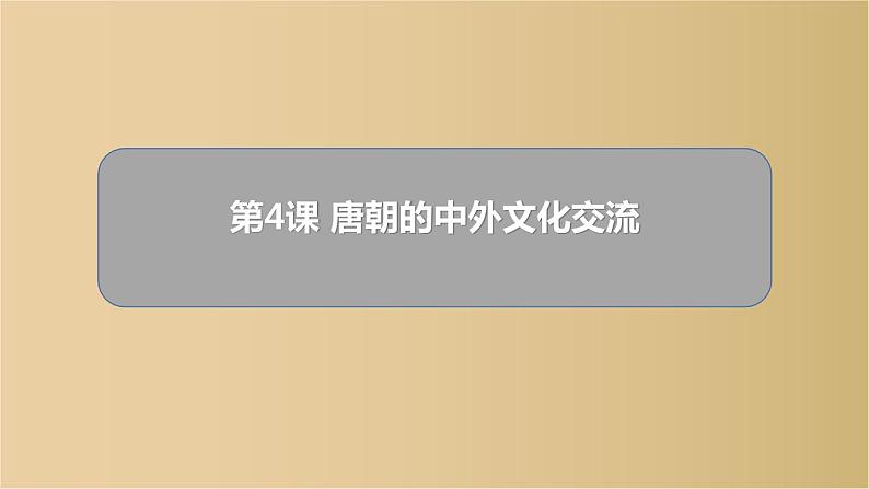 人教部编版七年级历史下册课件：第4课 唐朝的中外文化交流（共24张PPT）第1页