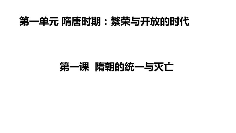 2020——2021学年部编版历史七年级下册第一单元第1课隋朝的统一与灭亡31张PPT01