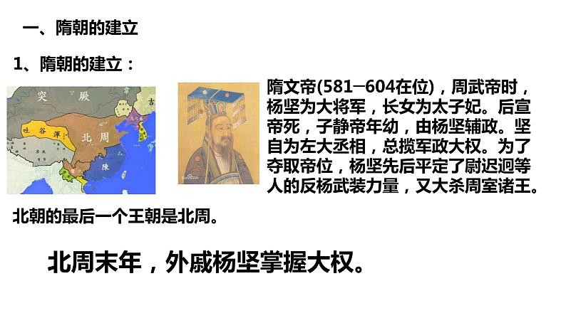 2020——2021学年部编版历史七年级下册第一单元第1课隋朝的统一与灭亡31张PPT02