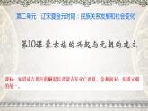 2020--2021学年部编版七年级下册历史第二单元第10课 蒙古族的兴起与元朝的建立（33张） 课件