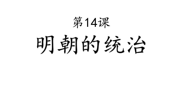 2020-2021学年部编版历史七年级下册第14课明朝的统治 课件（54张ppt）01