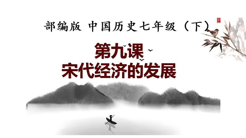 2020-2021学年部编版历史七年级下册第9课宋代经济的发展课件（31张PPT）02