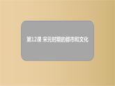 2020~2021学年下学期七年级历史部编版下册第12课 宋元时期的都市和文化课件