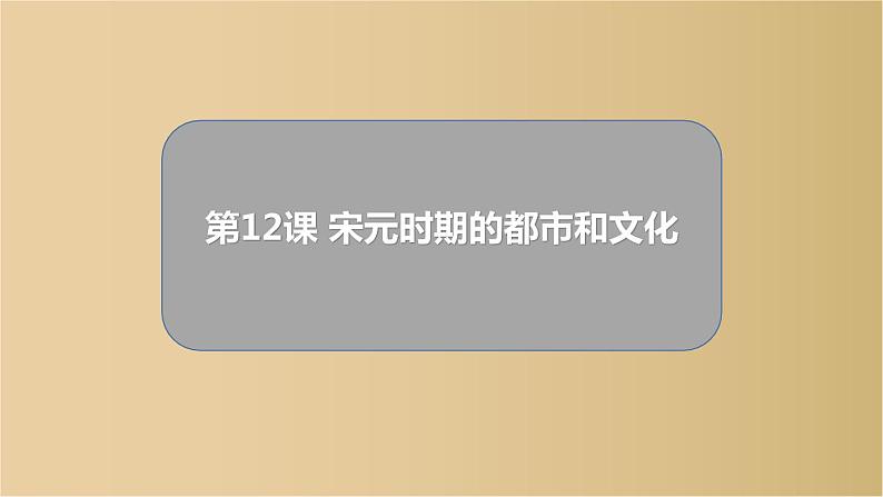 2020~2021学年下学期七年级历史部编版下册第12课 宋元时期的都市和文化课件第1页