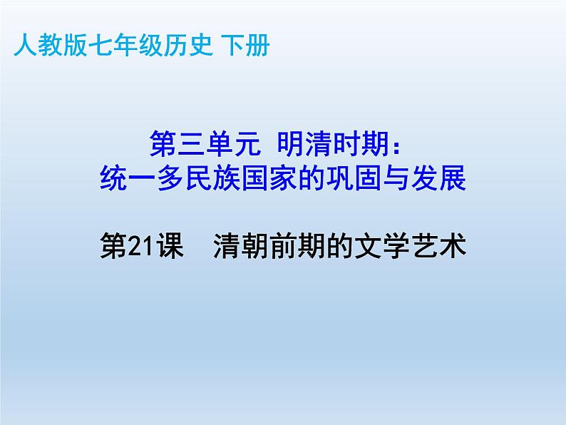 2020-2021学年部编版七年级历史 下册 第三单元 21 清朝前期的文学艺术 课件（共43张PPT）第3页