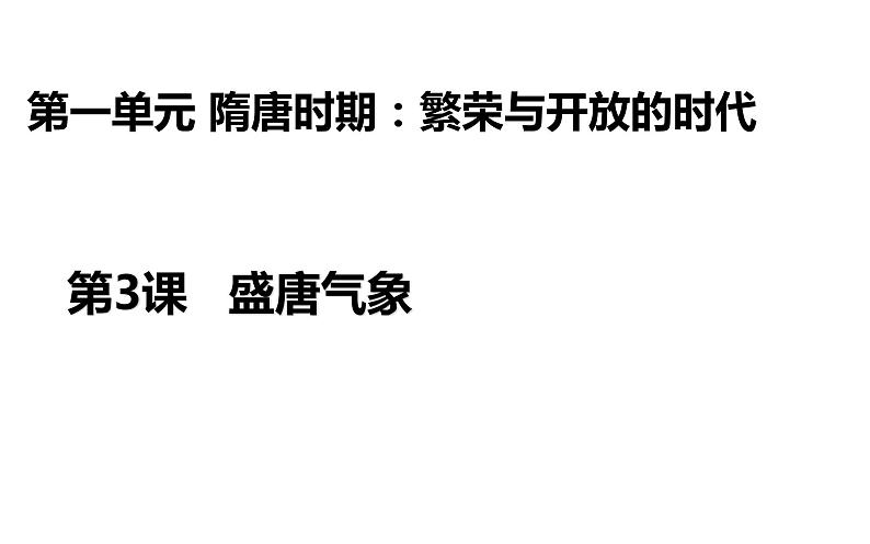 2020——2021学年部编版七年级历史下册第一单元第3课盛唐气象课件38张PPT第1页