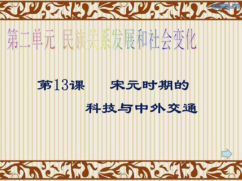 人教部编版七年级历史下册第13课 宋元时期的科技与中外交通 课件（33张PPT）第1页