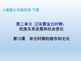 2020-2021学年部编版七年级历史 下册 第二单元 12 宋元时期的都市和文化 课件（共50张PPT）