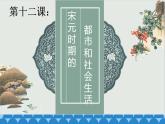 2020-2021学年部编版七年级历史下册课件-第12课 宋元时期的都市和文化（32张PPT）