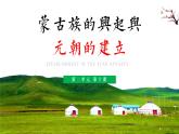 2020~2021学年七年级历史部编版下册第10课蒙古族的兴起与元朝的建立课件
