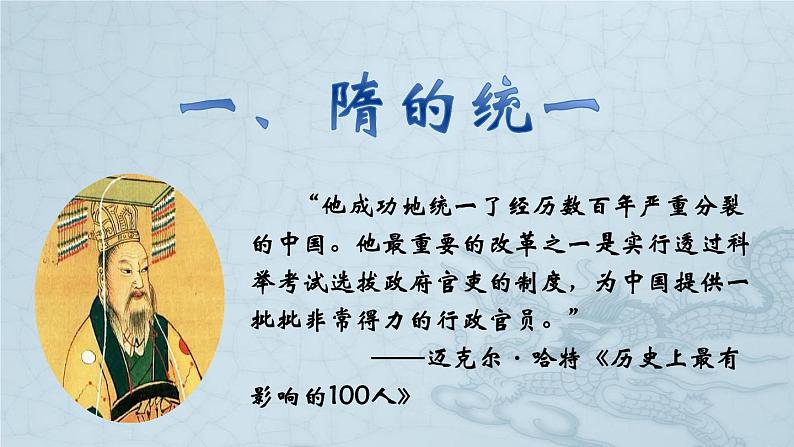 2020-2021学年部编版历史七年级下册第1课 隋朝的统一与灭亡课件（34张PPT）04