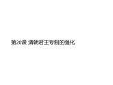 2020——2021学年部编版七年级历史下册第三单元第20课清朝君主专制的强化17张PPT
