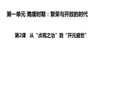 2020-2021学年部编版 七年级历史下册 第2课 从“贞观之治”到“开元盛世”课件（26张ppt）