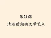 2020-2021学年七年级历史部编版下册第21课 清朝前期的文学艺术课件（27张PPT）