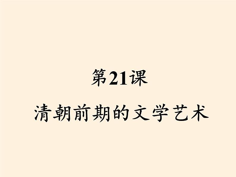 2020-2021学年七年级历史部编版下册第21课 清朝前期的文学艺术课件（27张PPT）第1页