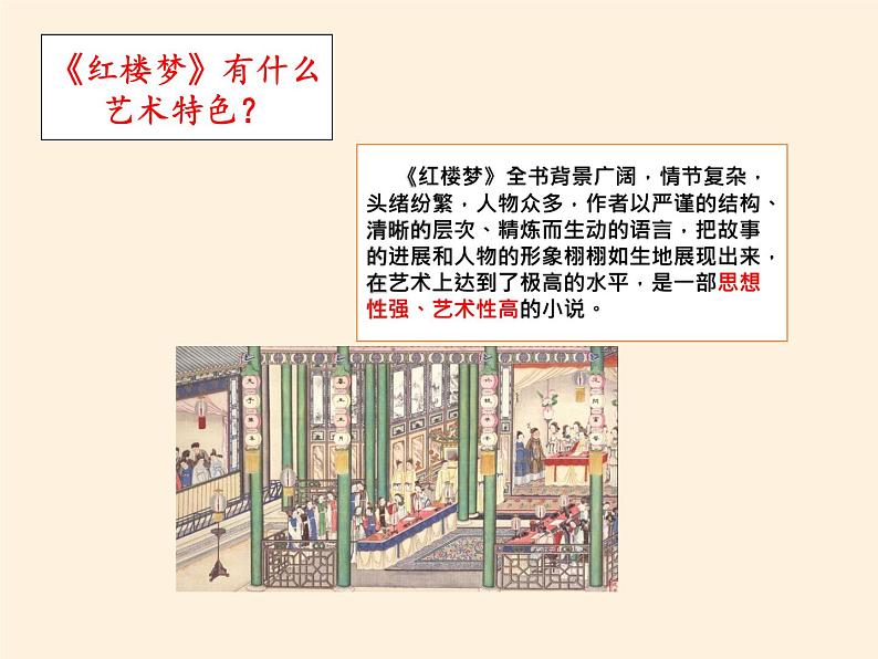 2020-2021学年七年级历史部编版下册第21课 清朝前期的文学艺术课件（27张PPT）第6页